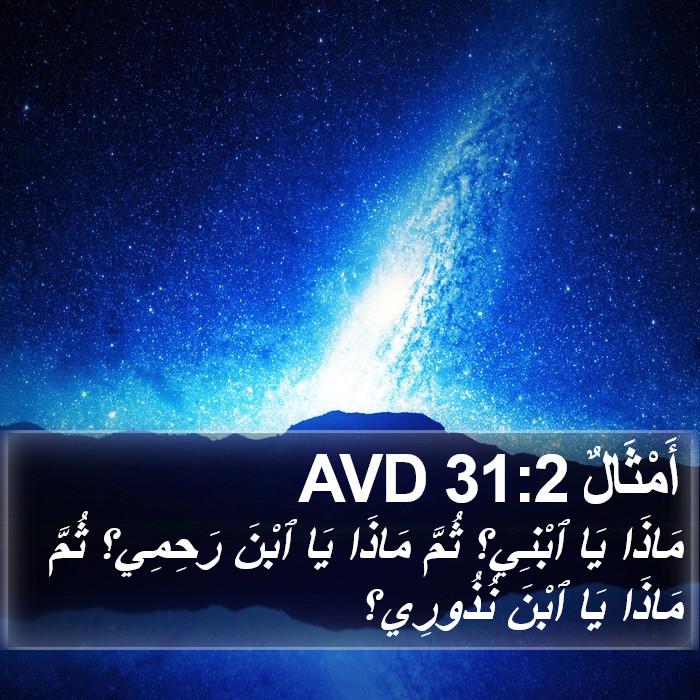 أَمْثَالٌ 31:2 AVD Bible Study