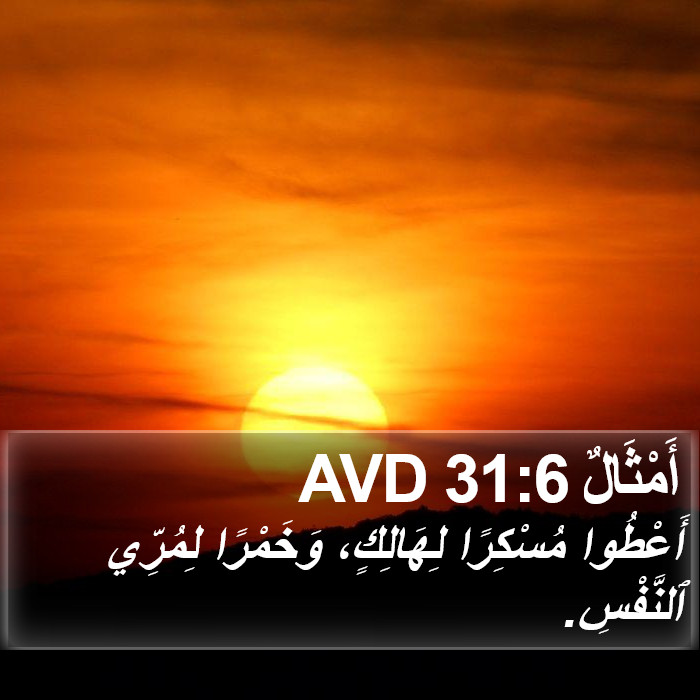 أَمْثَالٌ 31:6 AVD Bible Study