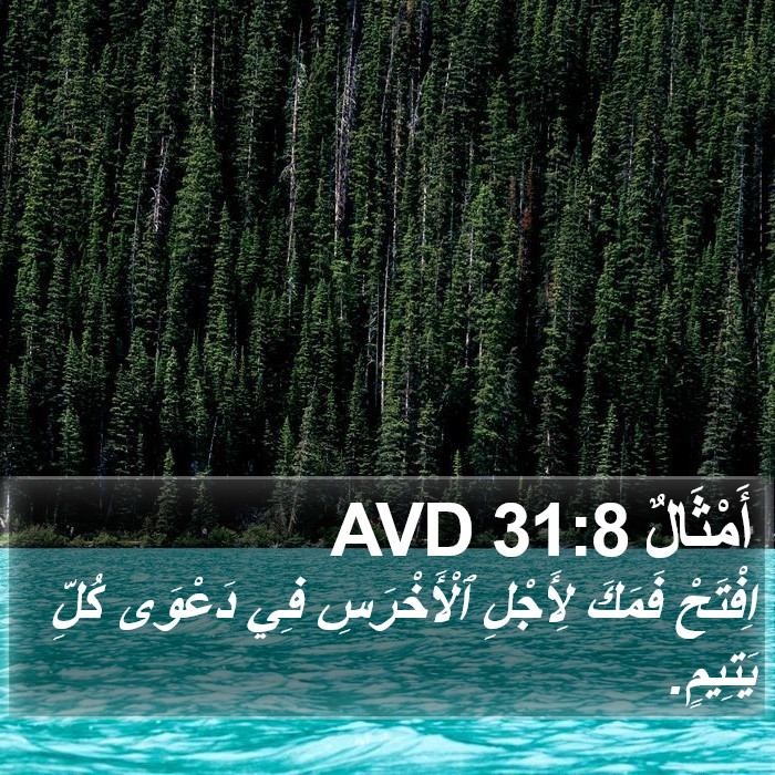 أَمْثَالٌ 31:8 AVD Bible Study