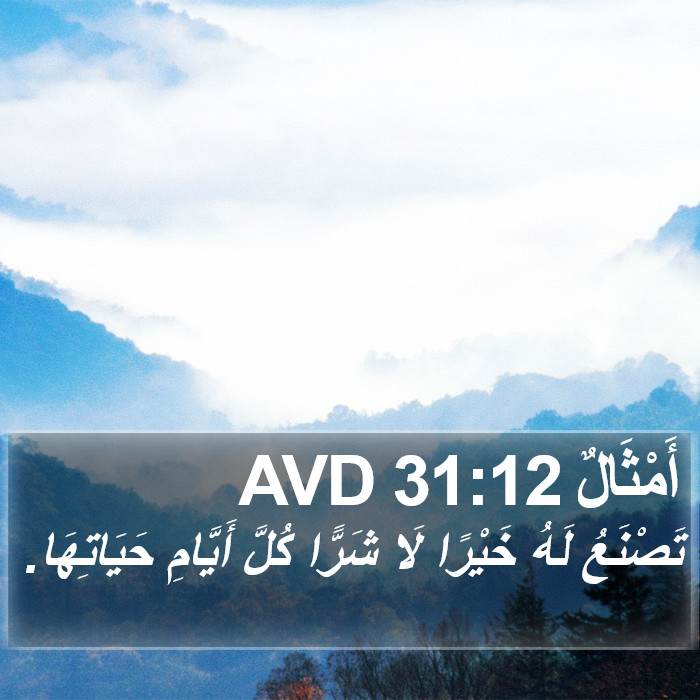 أَمْثَالٌ 31:12 AVD Bible Study