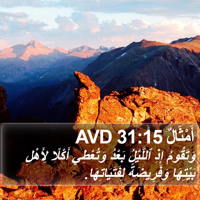 أَمْثَالٌ 31:15 AVD Bible Study