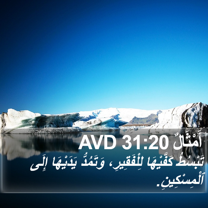 أَمْثَالٌ 31:20 AVD Bible Study