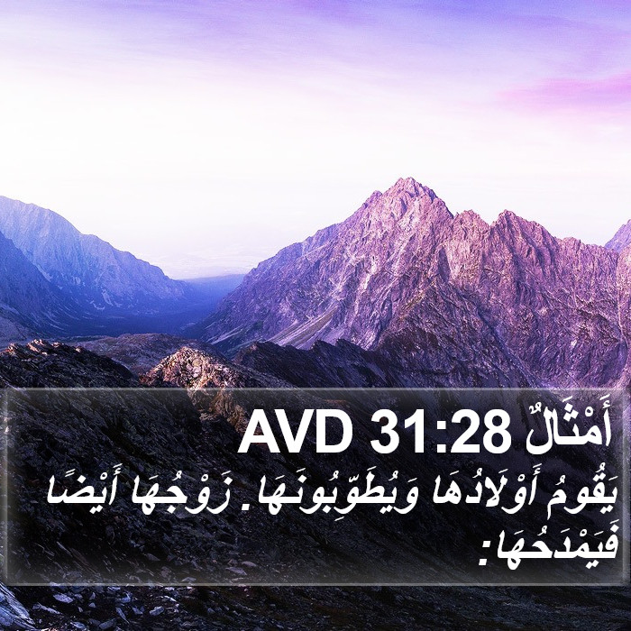 أَمْثَالٌ 31:28 AVD Bible Study