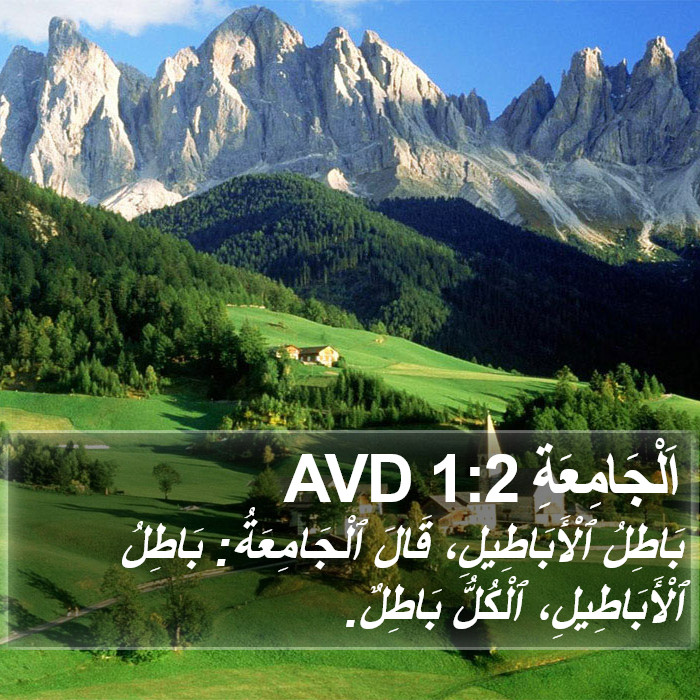 اَلْجَامِعَةِ 1:2 AVD Bible Study