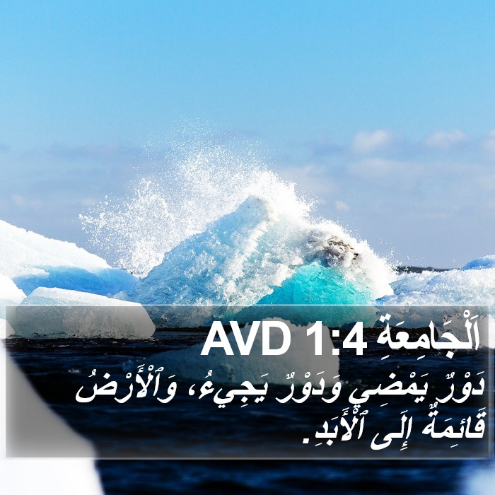 اَلْجَامِعَةِ 1:4 AVD Bible Study