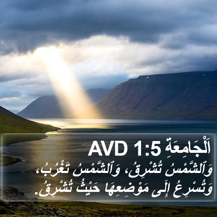 اَلْجَامِعَةِ 1:5 AVD Bible Study