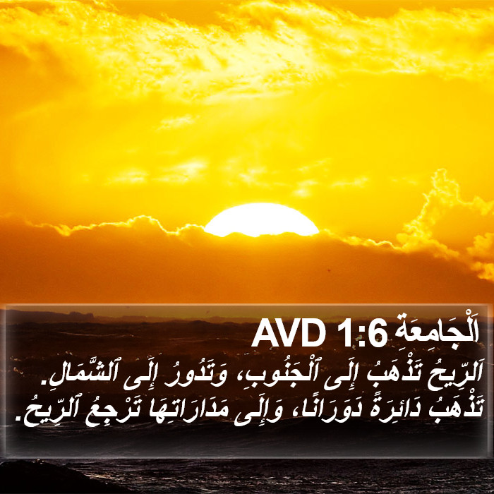 اَلْجَامِعَةِ 1:6 AVD Bible Study