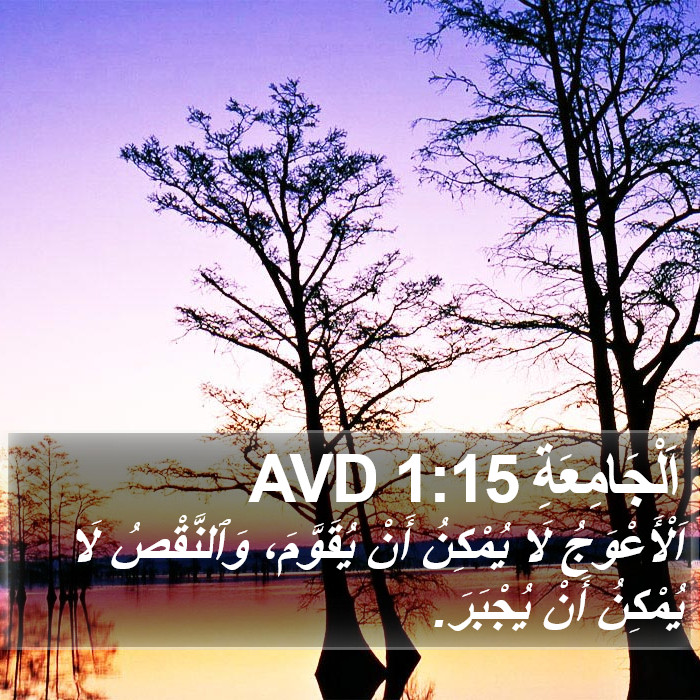 اَلْجَامِعَةِ 1:15 AVD Bible Study