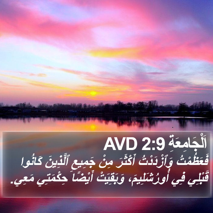 اَلْجَامِعَةِ 2:9 AVD Bible Study