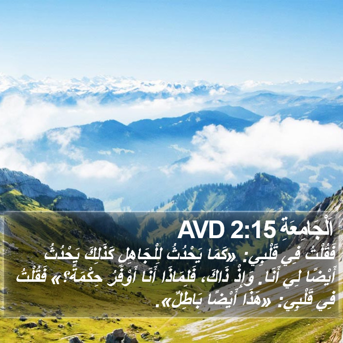 اَلْجَامِعَةِ 2:15 AVD Bible Study