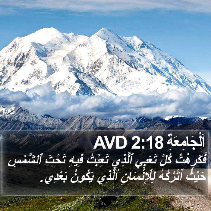 اَلْجَامِعَةِ 2:18 AVD Bible Study