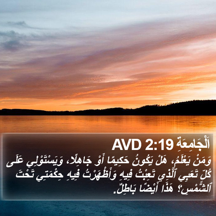 اَلْجَامِعَةِ 2:19 AVD Bible Study