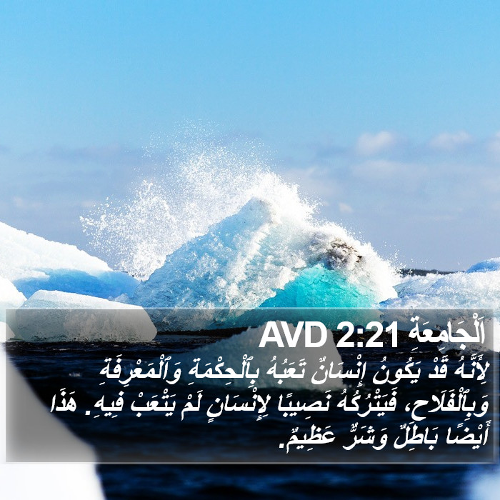 اَلْجَامِعَةِ 2:21 AVD Bible Study