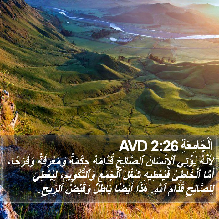 اَلْجَامِعَةِ 2:26 AVD Bible Study