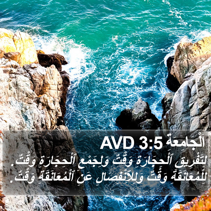 اَلْجَامِعَةِ 3:5 AVD Bible Study