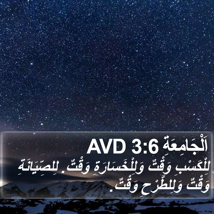 اَلْجَامِعَةِ 3:6 AVD Bible Study
