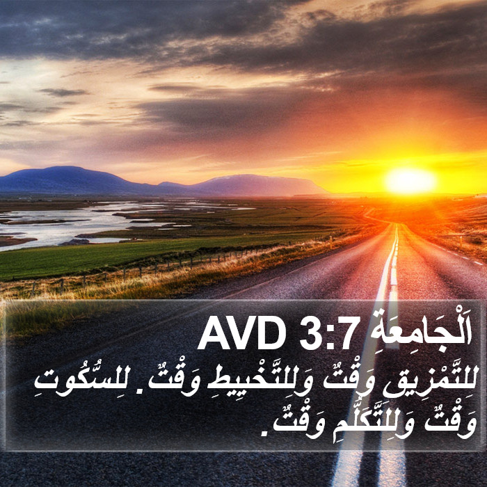 اَلْجَامِعَةِ 3:7 AVD Bible Study