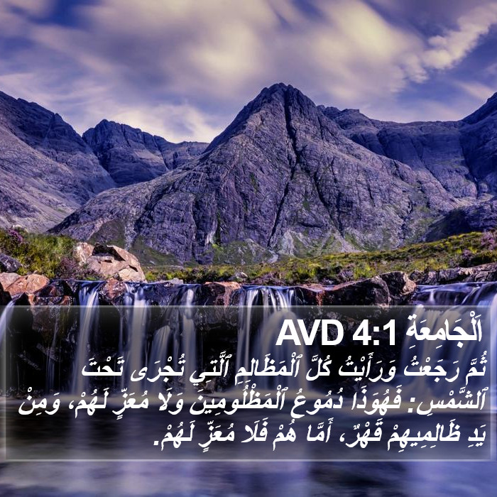 اَلْجَامِعَةِ 4:1 AVD Bible Study