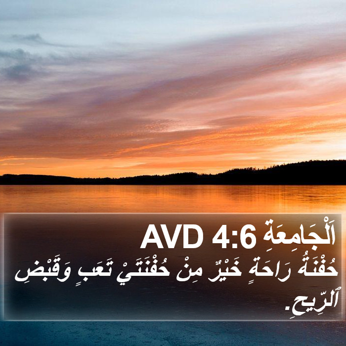 اَلْجَامِعَةِ 4:6 AVD Bible Study