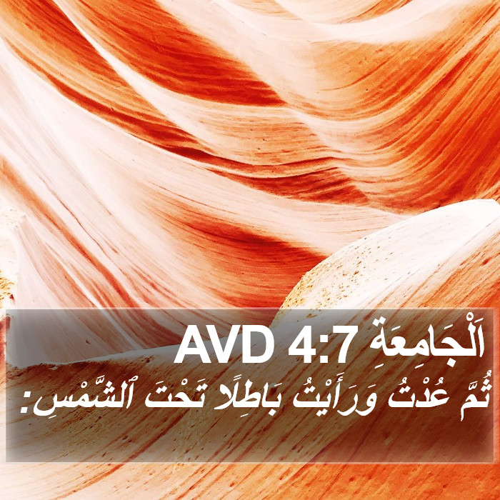 اَلْجَامِعَةِ 4:7 AVD Bible Study