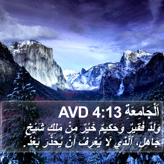 اَلْجَامِعَةِ 4:13 AVD Bible Study