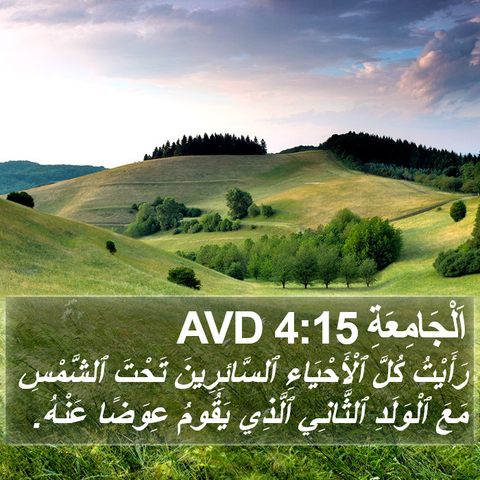 اَلْجَامِعَةِ 4:15 AVD Bible Study