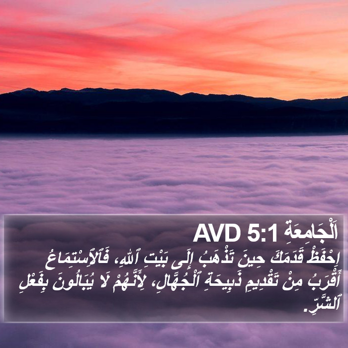 اَلْجَامِعَةِ 5:1 AVD Bible Study