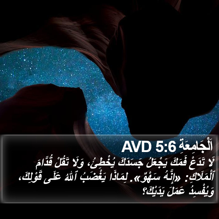 اَلْجَامِعَةِ 5:6 AVD Bible Study