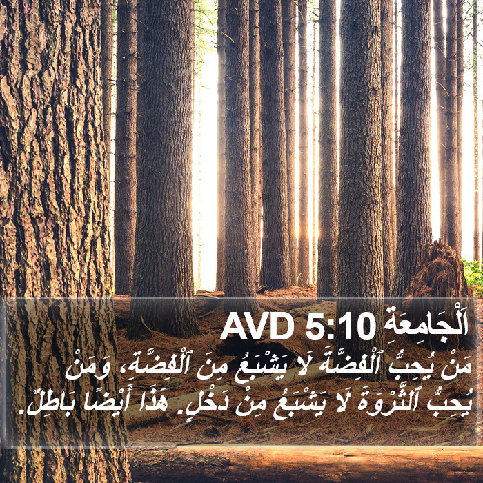 اَلْجَامِعَةِ 5:10 AVD Bible Study