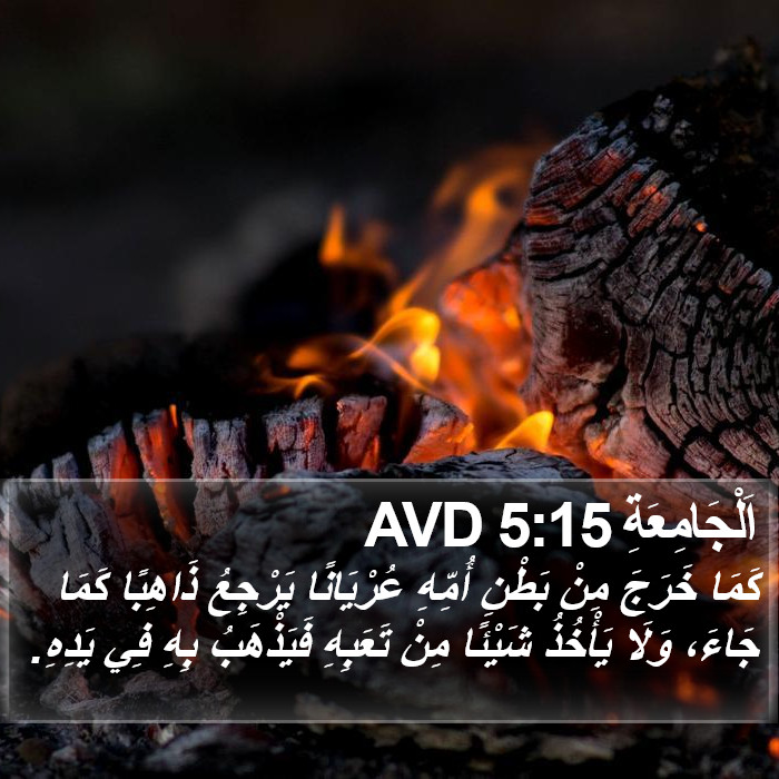 اَلْجَامِعَةِ 5:15 AVD Bible Study