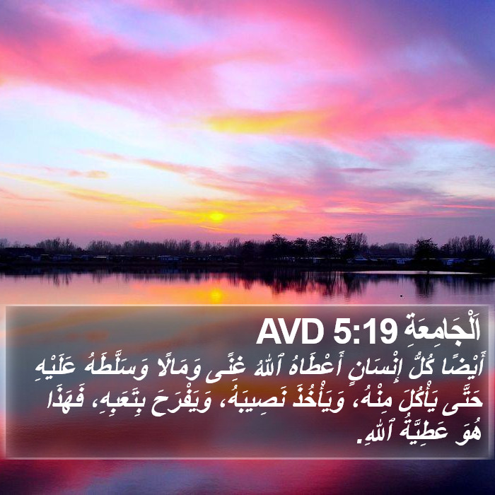 اَلْجَامِعَةِ 5:19 AVD Bible Study