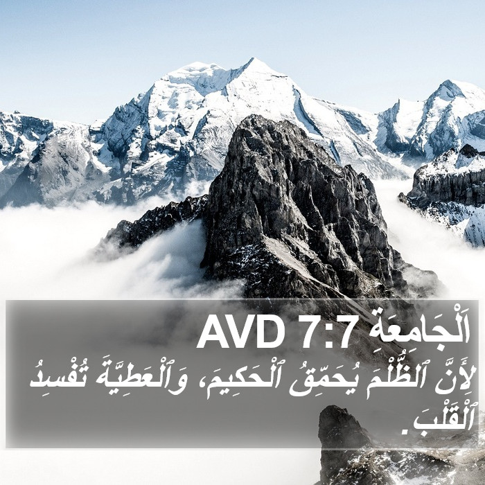 اَلْجَامِعَةِ 7:7 AVD Bible Study