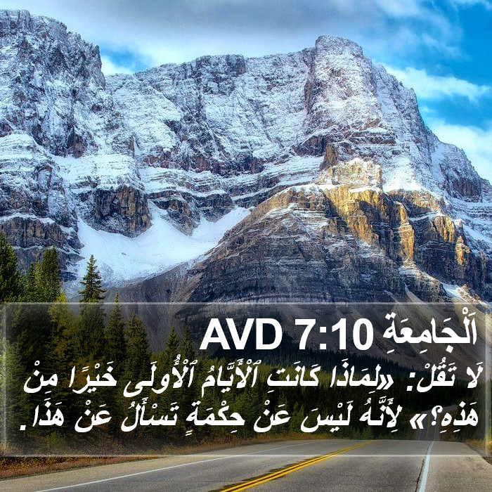 اَلْجَامِعَةِ 7:10 AVD Bible Study