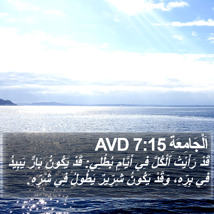 اَلْجَامِعَةِ 7:15 AVD Bible Study