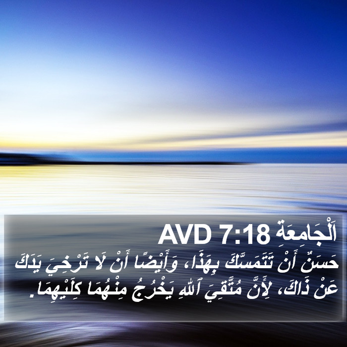 اَلْجَامِعَةِ 7:18 AVD Bible Study