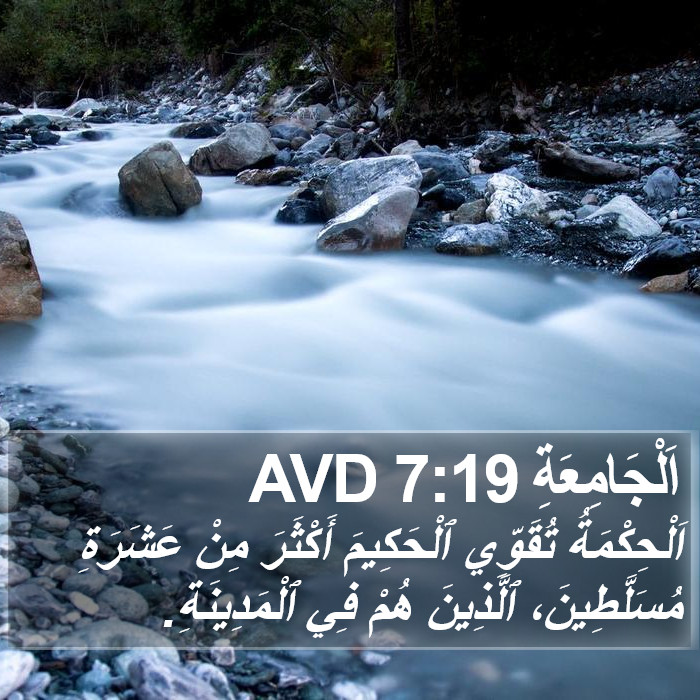 اَلْجَامِعَةِ 7:19 AVD Bible Study