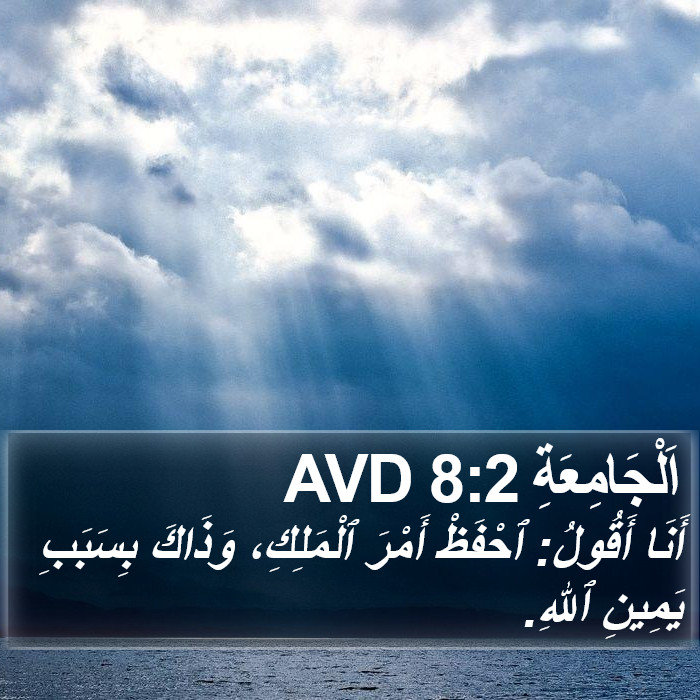 اَلْجَامِعَةِ 8:2 AVD Bible Study