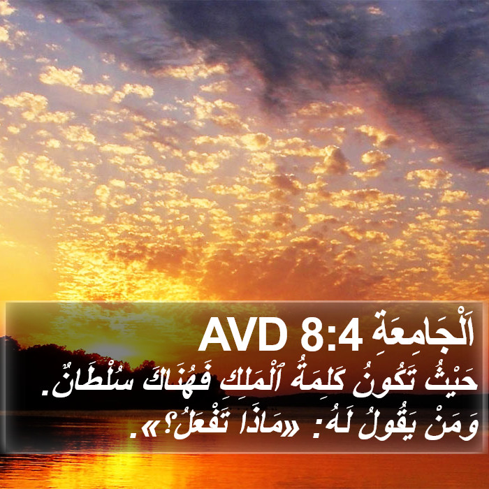 اَلْجَامِعَةِ 8:4 AVD Bible Study
