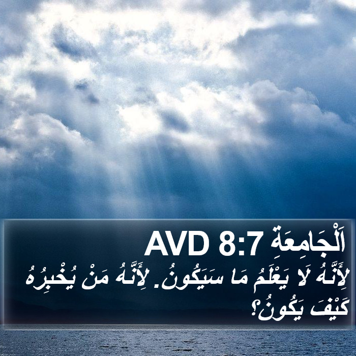 اَلْجَامِعَةِ 8:7 AVD Bible Study