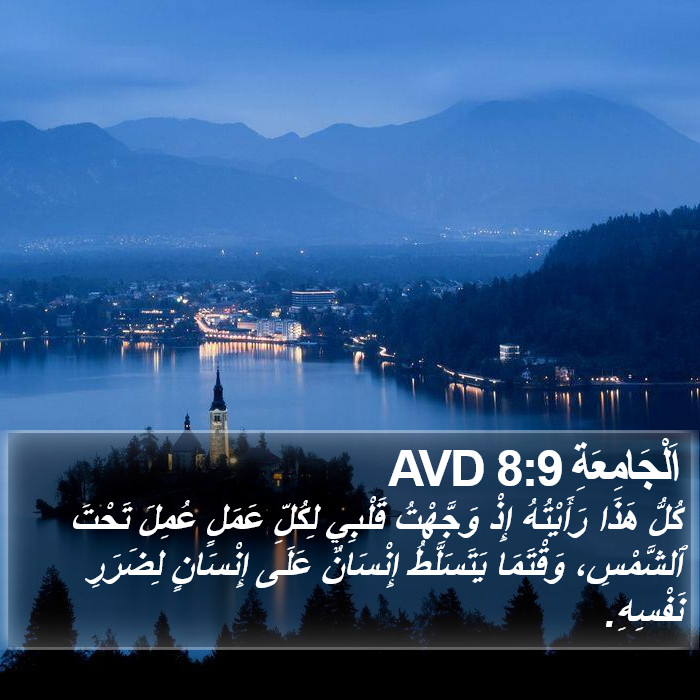 اَلْجَامِعَةِ 8:9 AVD Bible Study
