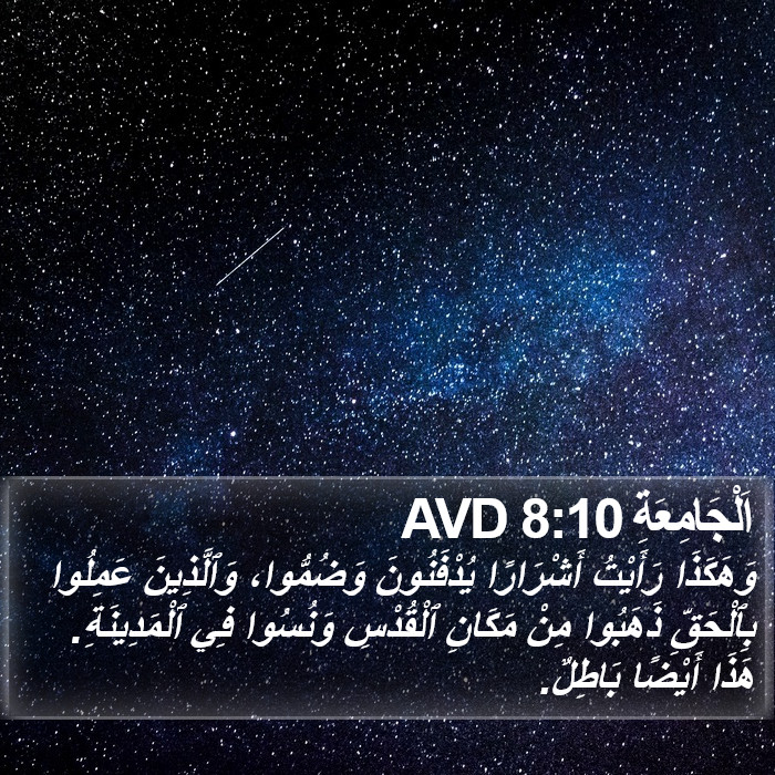 اَلْجَامِعَةِ 8:10 AVD Bible Study