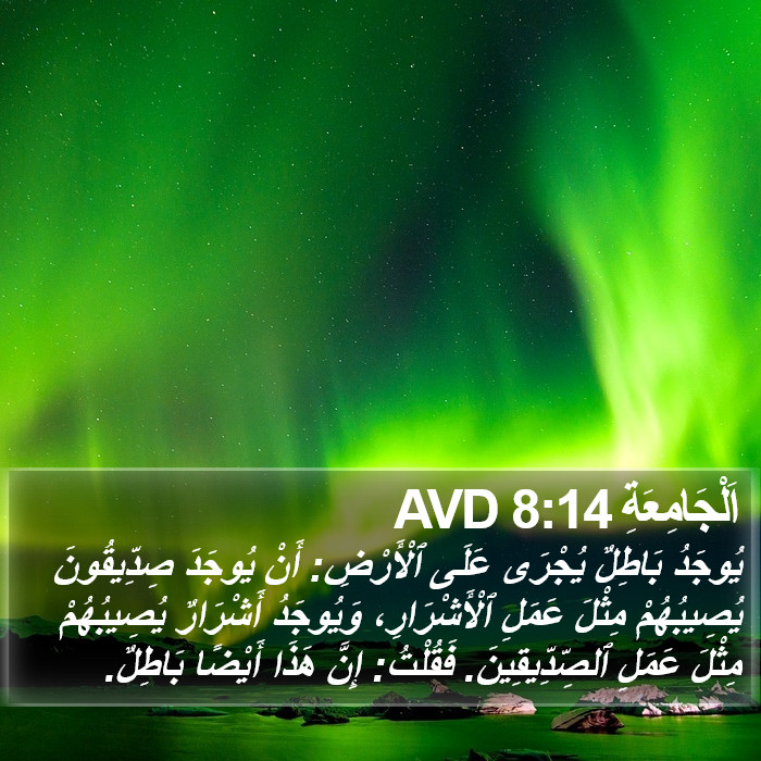 اَلْجَامِعَةِ 8:14 AVD Bible Study