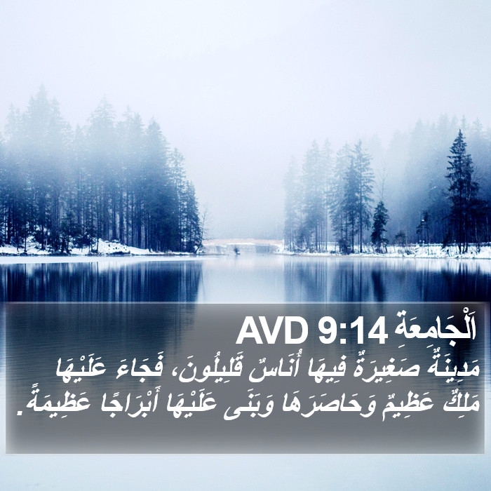 اَلْجَامِعَةِ 9:14 AVD Bible Study