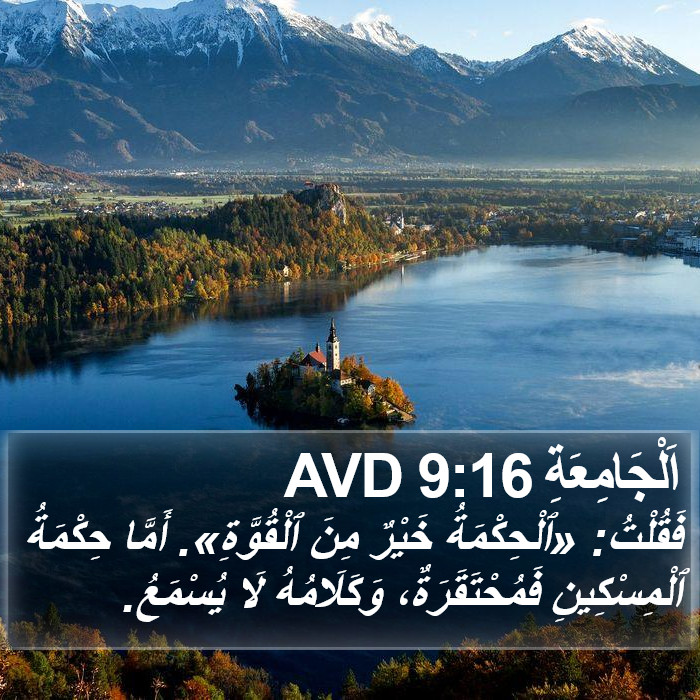 اَلْجَامِعَةِ 9:16 AVD Bible Study