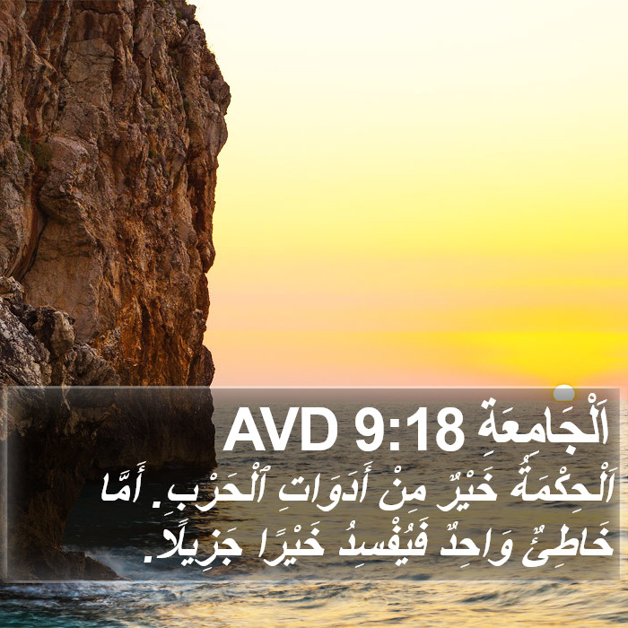 اَلْجَامِعَةِ 9:18 AVD Bible Study