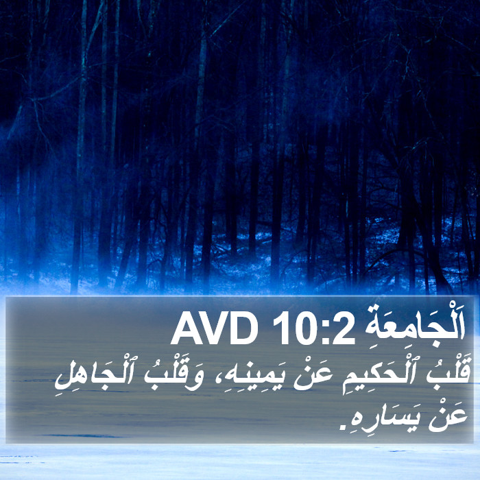 اَلْجَامِعَةِ 10:2 AVD Bible Study