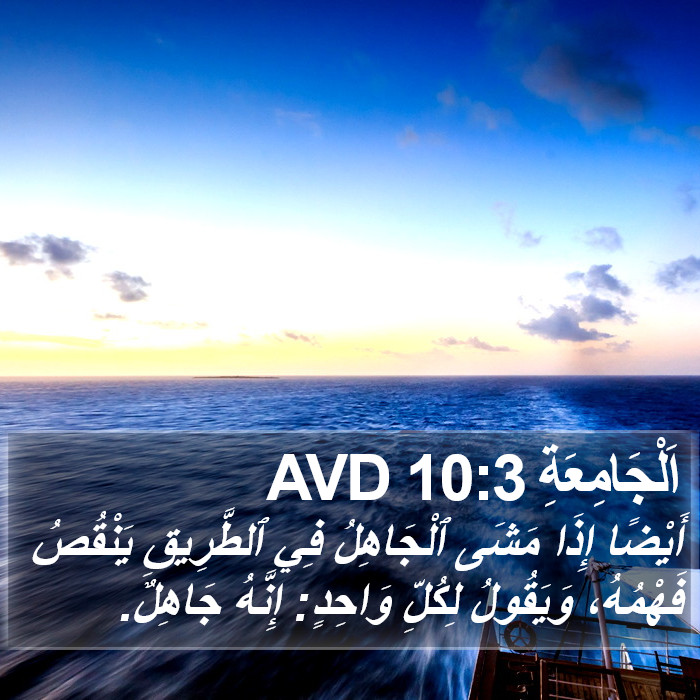 اَلْجَامِعَةِ 10:3 AVD Bible Study