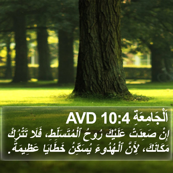 اَلْجَامِعَةِ 10:4 AVD Bible Study