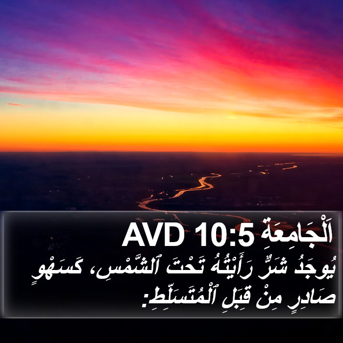 اَلْجَامِعَةِ 10:5 AVD Bible Study