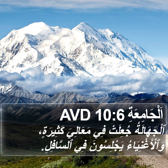 اَلْجَامِعَةِ 10:6 AVD Bible Study